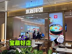 -米村拌饭(万象城店)