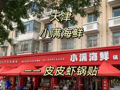 -小满海鲜·别院(天津旗舰店)