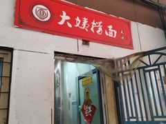 门面-大姨捞面(新安花园店)