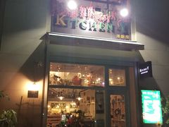 门面-Kitchen·Y洋厨房西餐厅(王府壹号店)