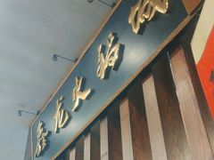 -鑫龙火锅城(青岛分店)