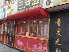 -三阳盛(南京西路店)