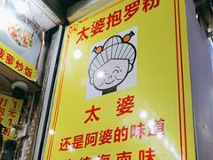 -太婆抱罗粉…海南特色小吃(一市场店)