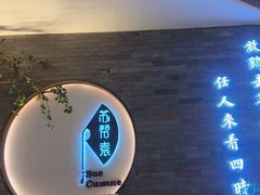 -苏帮袁Sue Cuisine(南开大悦城店)
