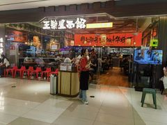 -王繁星面馆(西安熙地港店)