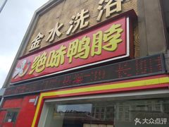 -绝味鸭脖(马栏广场1店)