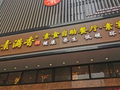 门面-素满香·全民食养自助(建邺万达店)