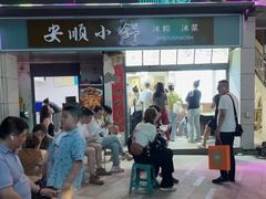 -夏食光安顺小舒冰粉冰浆(甲秀楼店)