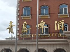 -青岛啤酒博物馆