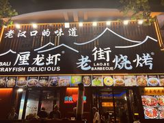 -老街烧烤大排档·地道湖北菜·龙虾馆(汉口火车站店)