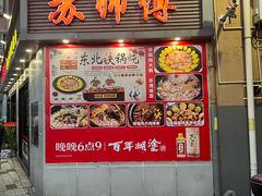 -苏师傅菜馆(上沙店)