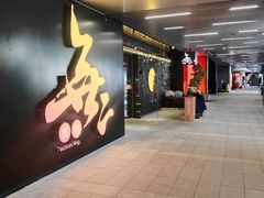 -無二炙坊·和牛烧肉(大钟寺1733店)
