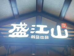 -盛江山自助料理(太原街万达店)