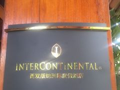 门面-西双版纳洲际度假酒店兰吧