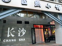 -匠熙小馆(崇文门店)