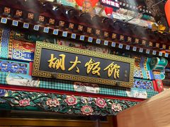 门面-胡大饭馆 24h(簋街总店)