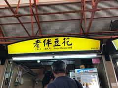 -老伴豆花(麦士威熟食中心店)