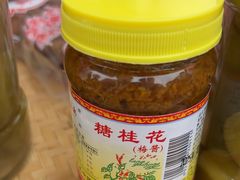 -苏州市吴中区光福窑上花果蜜饯厂