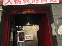 门面-大槐树烤肉馆