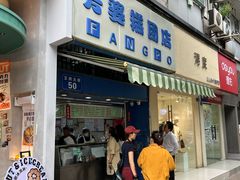 -芳婆糕团店(王府大街店)