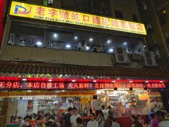 门面-老字号蛇口德记烧腊饭店·海鲜加工