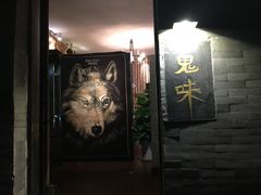 门面-鬼味烤翅(南锣鼓巷店)