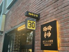-杨梅市场·打工人小酒馆(新天地店)