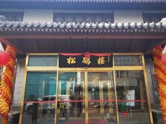 -松鹤楼(月坛店)