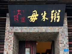 -大良毋米粥(锦龙路总店)
