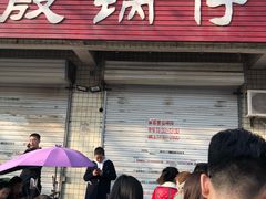 -老殷锅仔