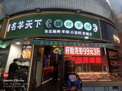 -沪上名羊天下•烤羊腿•东北烧烤•小龙虾(浦东直营总店)