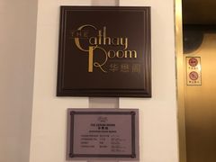 -上海和平饭店华懋阁 Cathay Room