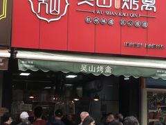 -吴山烤禽 (吴山路店)