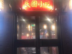 -京城小江南·北京烤鸭·江南土菜·白鱼(中关村店)