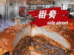 高富帅牛肉汉堡-Side Street街旁(交道口店)
