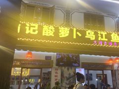 -大理.老字号渝记酸萝卜乌鱼(古城总店)