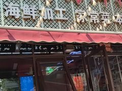 -大城·烧烤海鲜大排档(台东店)