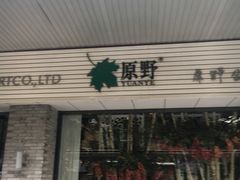 -原野花艺鲜花店(车站大道店)