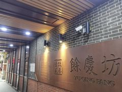 -富源春面馆(四川北路店)