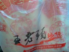 -王老头炒货(天坛东路店)