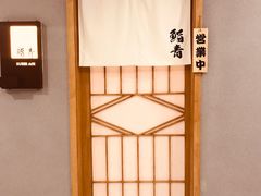 门面-鮨青(恒基名人购物中心店)
