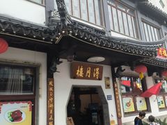 -得月楼·省级非遗·传统苏帮菜(观前店)
