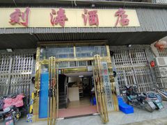 -刘涛酒店(江滩公园店)