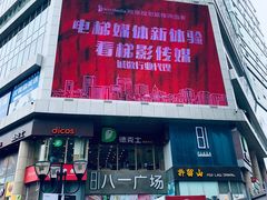 门面-八一好吃街·高品美食广场