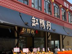 -缸鸭狗(天一广场店)