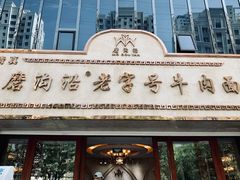 门面-磨沟沿老字号牛肉面·清真(金港城店)