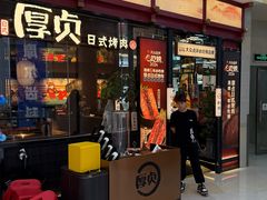 门面-厚贞日式烤肉(浦东汇智店)