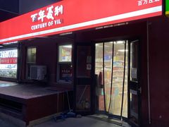 -百年义利(百万庄店)