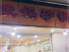 门面-沈妈砂锅(光华村店)