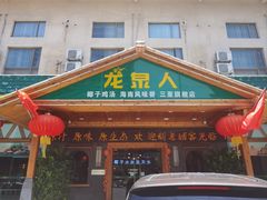 -龙泉人椰子鸡.糟粕醋.海南菜(三亚旗舰店)